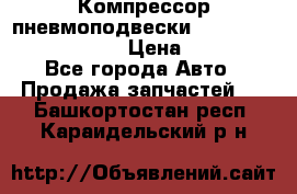 Компрессор пневмоподвески Bentley Continental GT › Цена ­ 20 000 - Все города Авто » Продажа запчастей   . Башкортостан респ.,Караидельский р-н